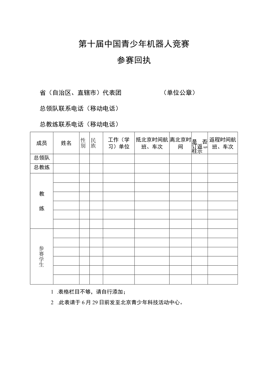 第十届中国青少年机器人竞赛参赛回执.docx_第1页