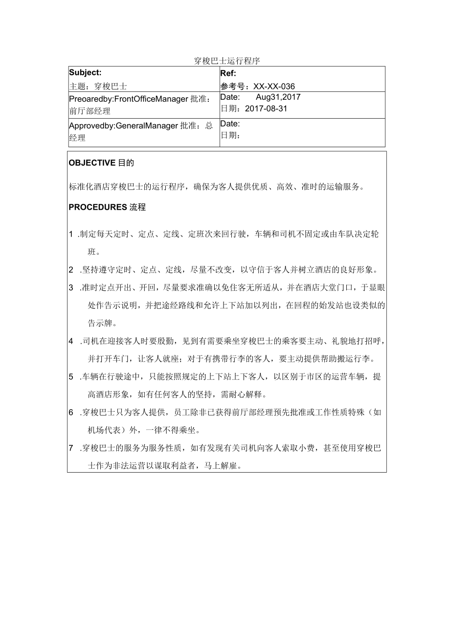 穿梭巴士运行程序.docx_第1页