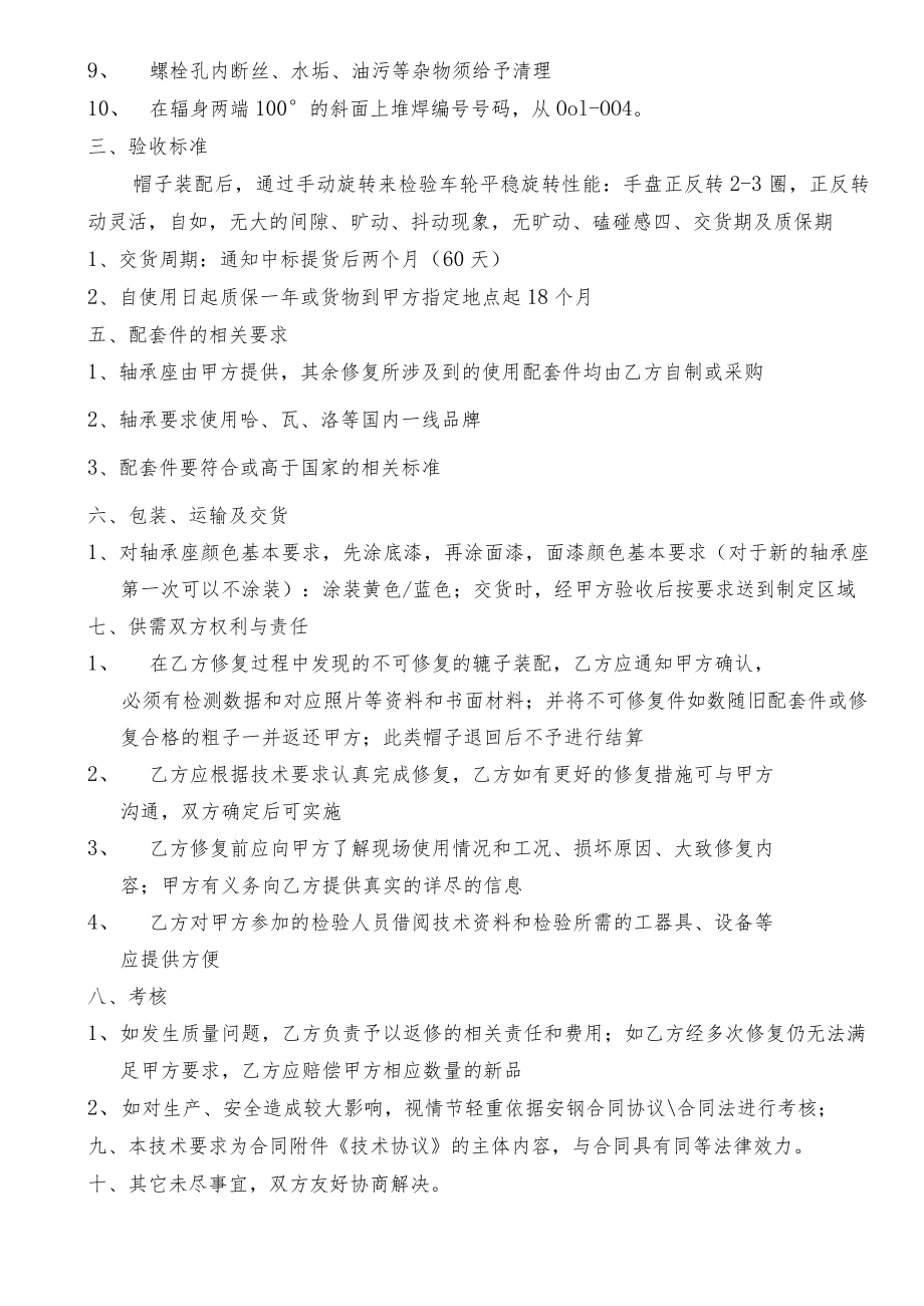 第二炼轧厂4#铸机辊子装配修复技术要求.docx_第2页