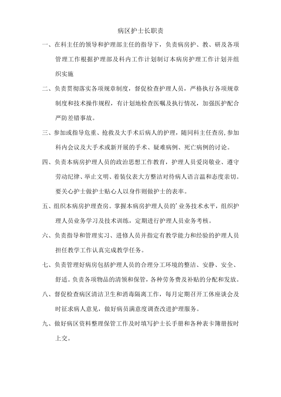 病区护士长职责.docx_第1页