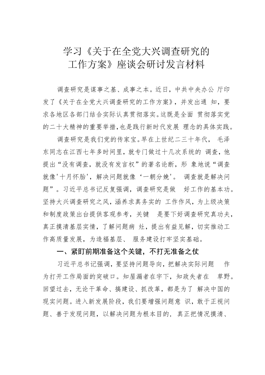 学习《关于在全党大兴调查研究的工作方案》座谈会研讨发言材料.docx_第1页