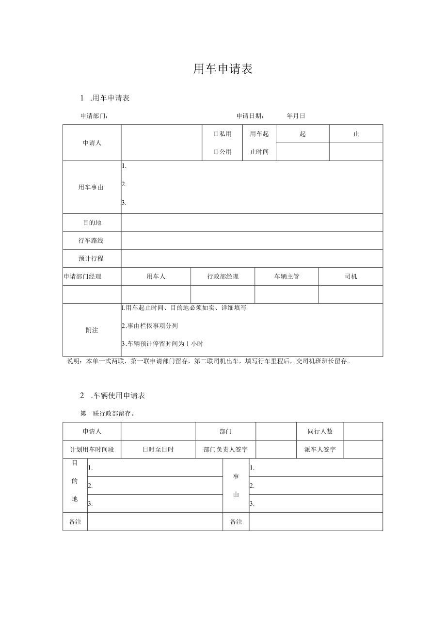 用车申请表2个.docx_第1页