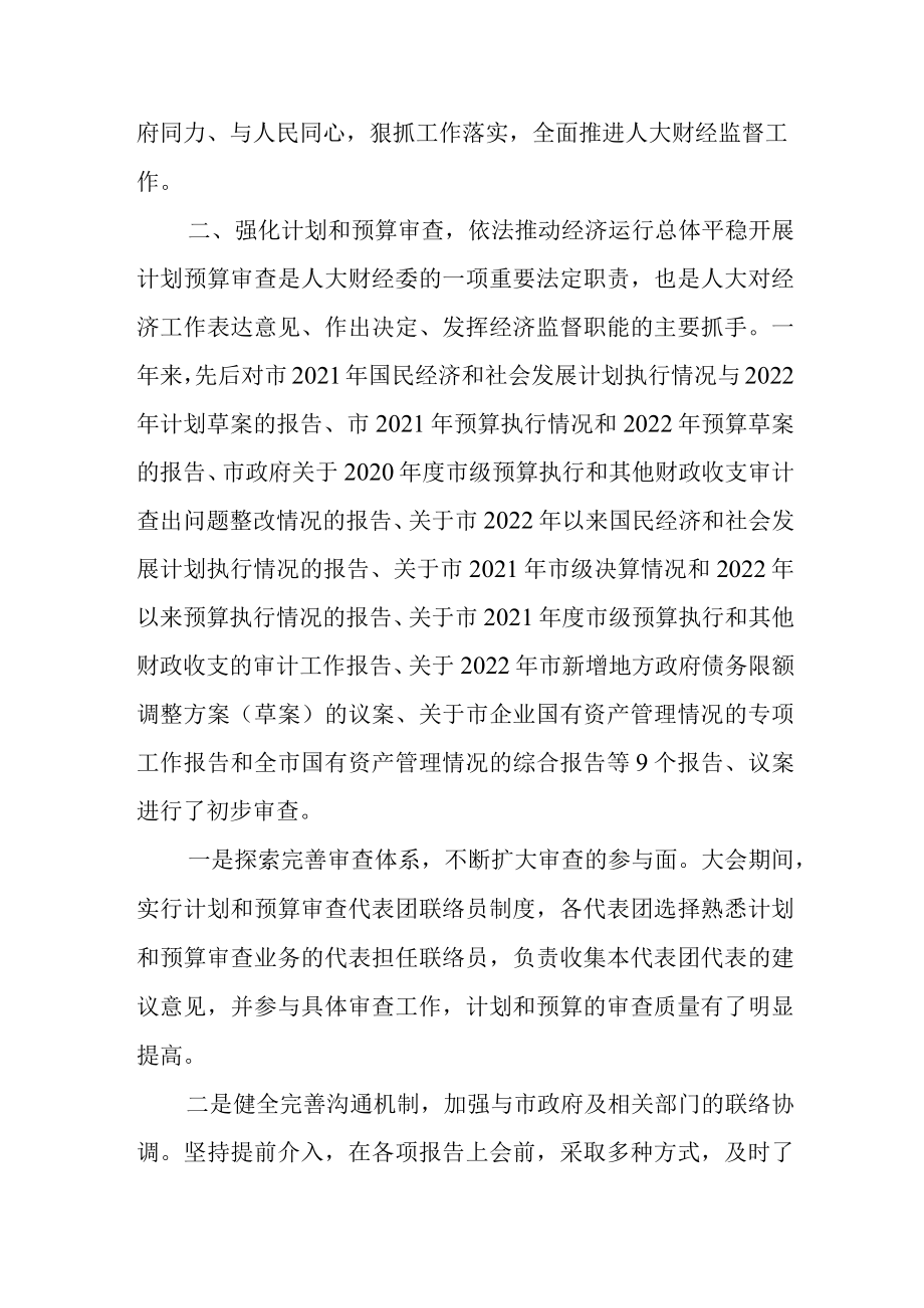 2022年财政经济委员会工作报告.docx_第3页