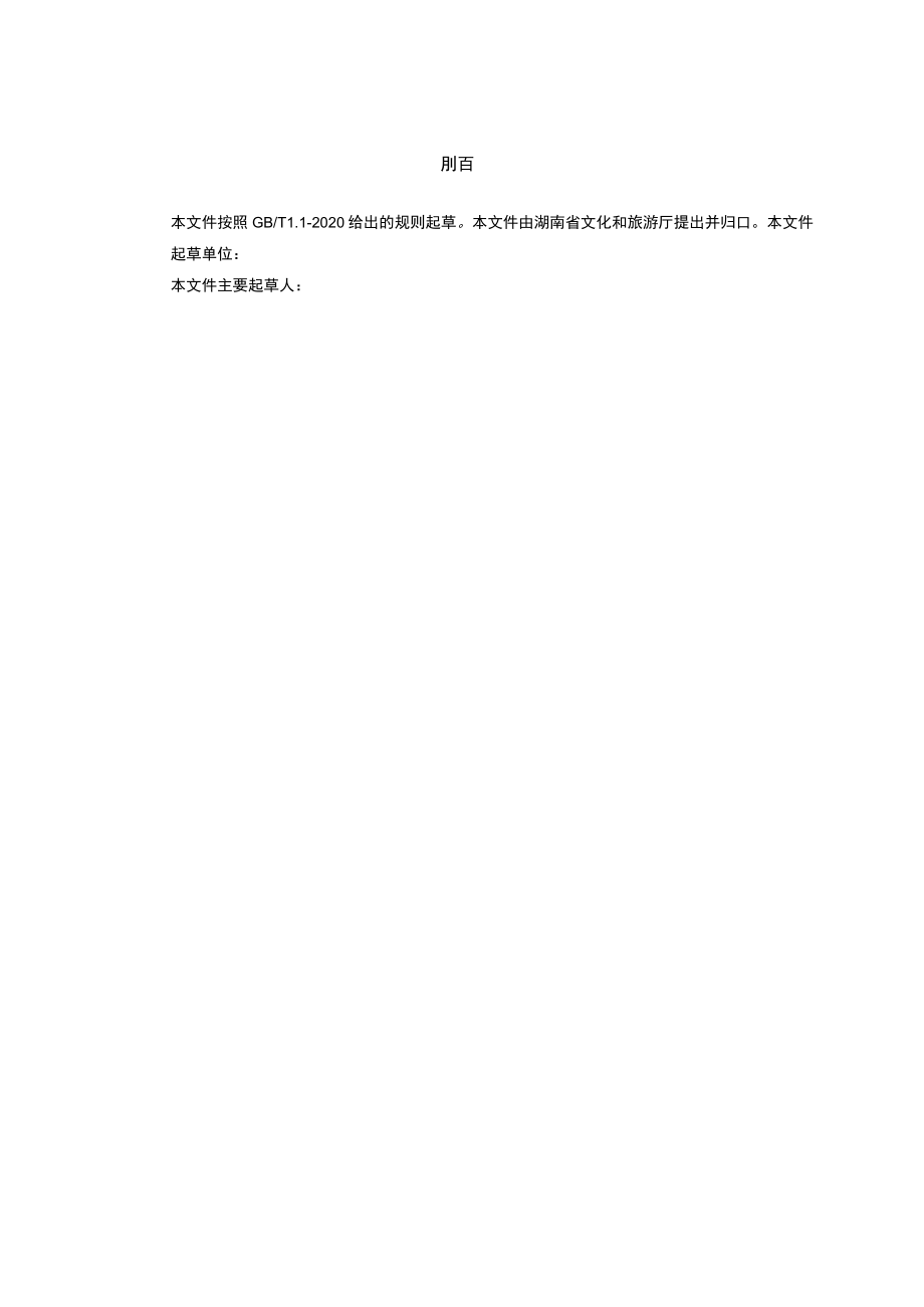 研学旅行服务机构等级划分与评定.docx_第3页