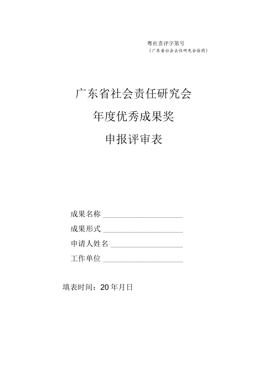 粤社责评字第号广东省社会责任研究会填写广东省社会责任研究会年度优秀成果奖申报评审表.docx_第1页