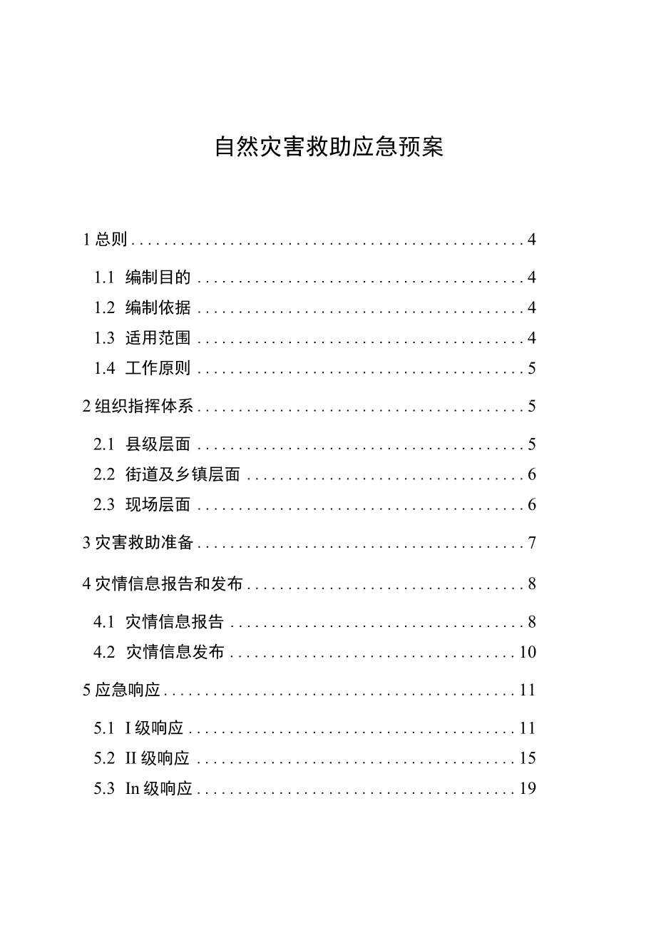 自然灾害救助应急预案.docx_第1页