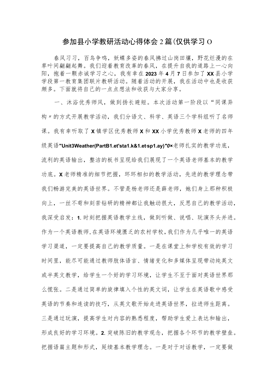 参加县小学教研活动心得体会2篇.docx_第1页