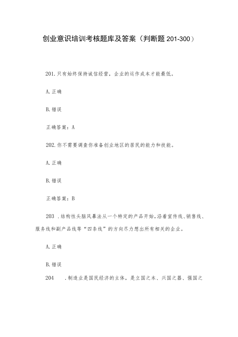 创业意识培训考核题库及答案（判断题201-300）.docx_第1页