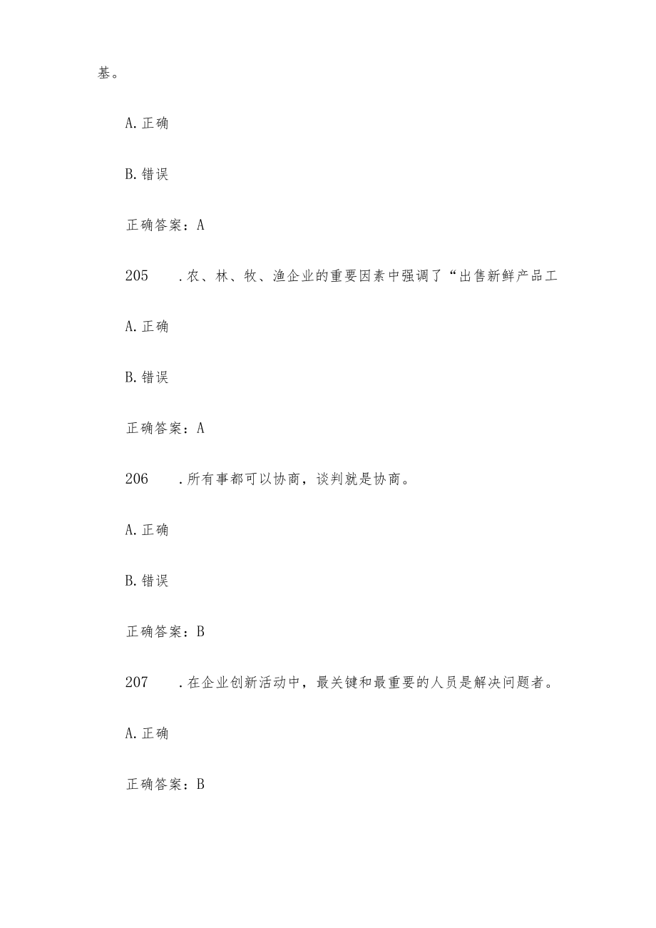 创业意识培训考核题库及答案（判断题201-300）.docx_第2页