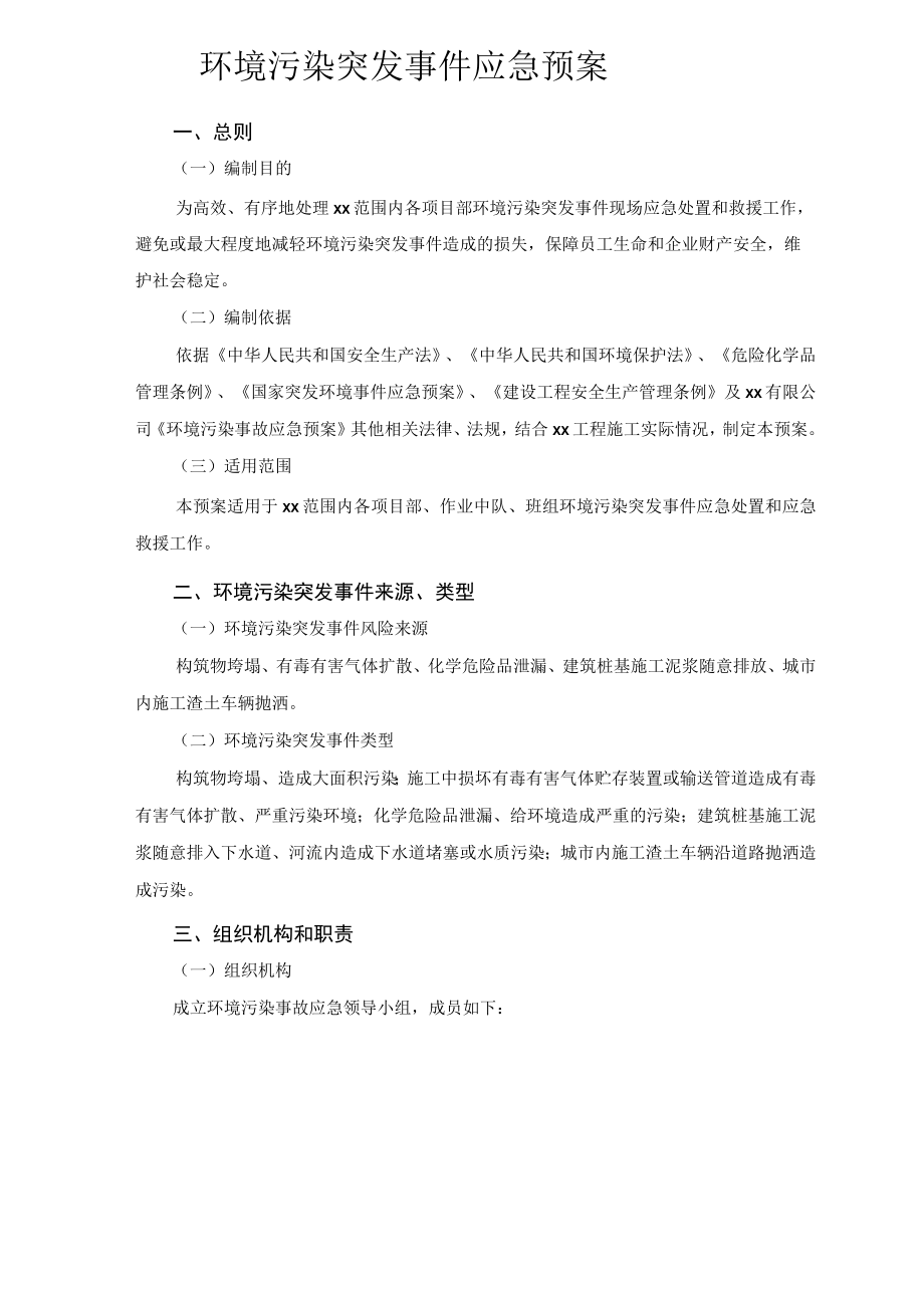 环境污染突发事件应急预案.docx_第1页