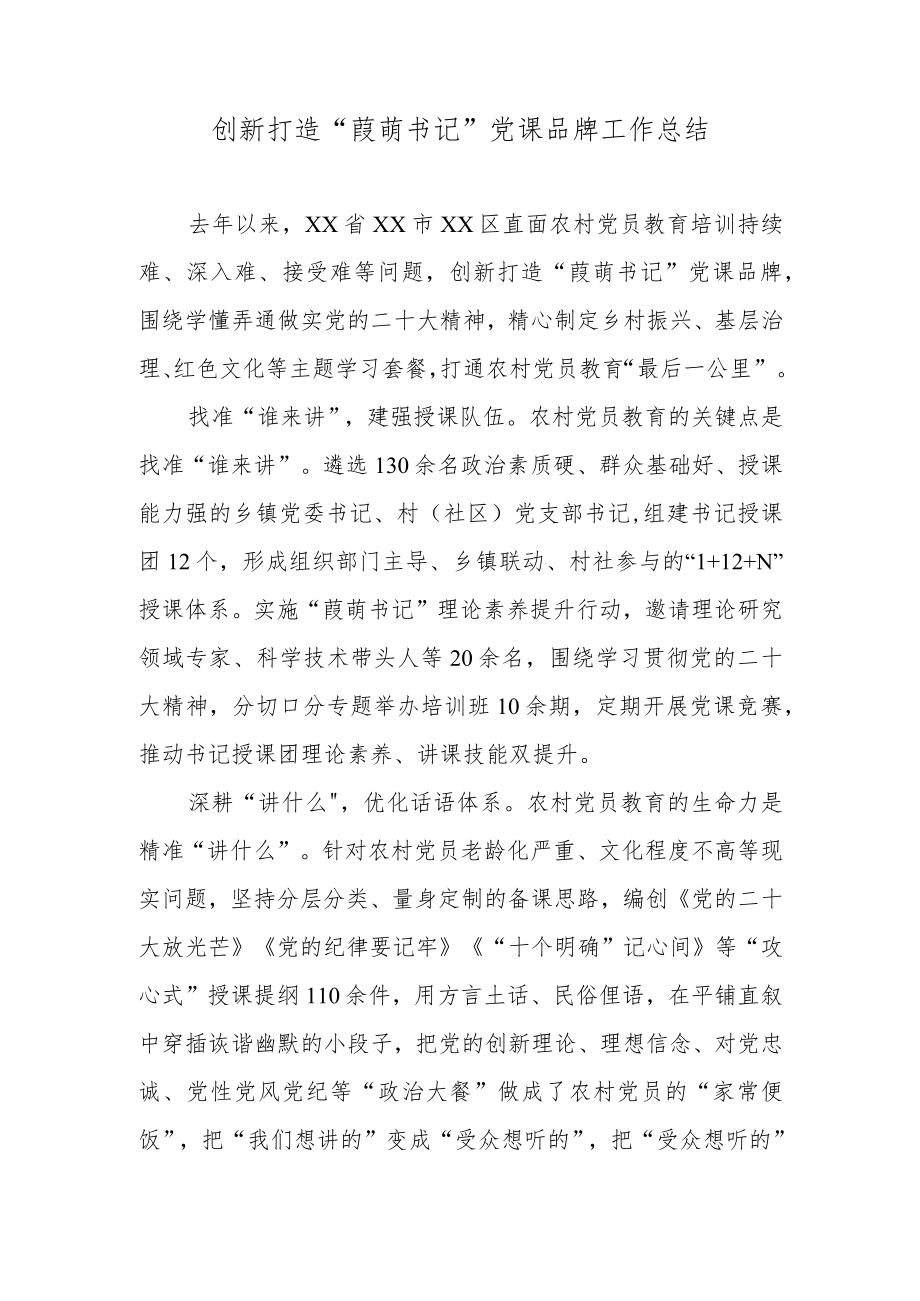 创新打造“葭萌书记”党课品牌工作总结.docx_第1页