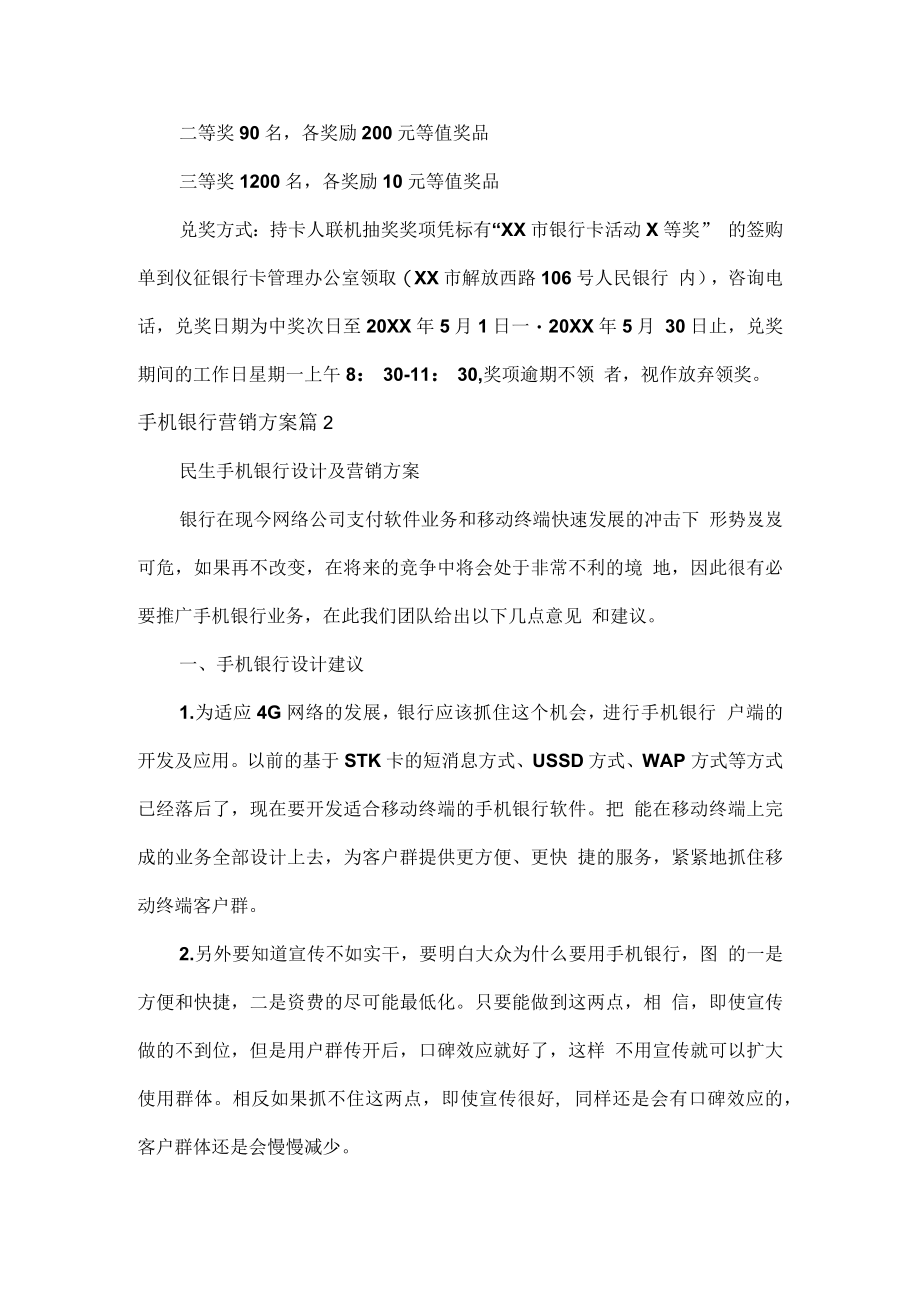 手机银行营销方案范文两篇.docx_第2页