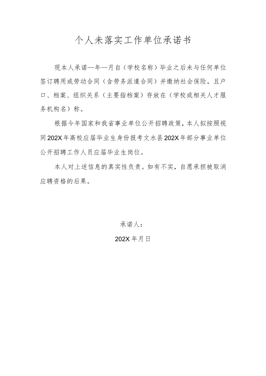 个人未落实工作单位承诺书（202X年）.docx_第1页