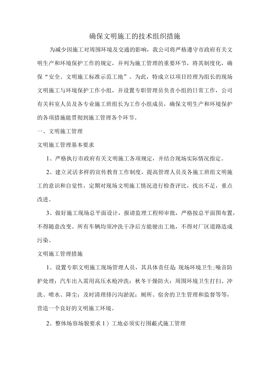 确保文明施工的技术组织措施.docx_第1页