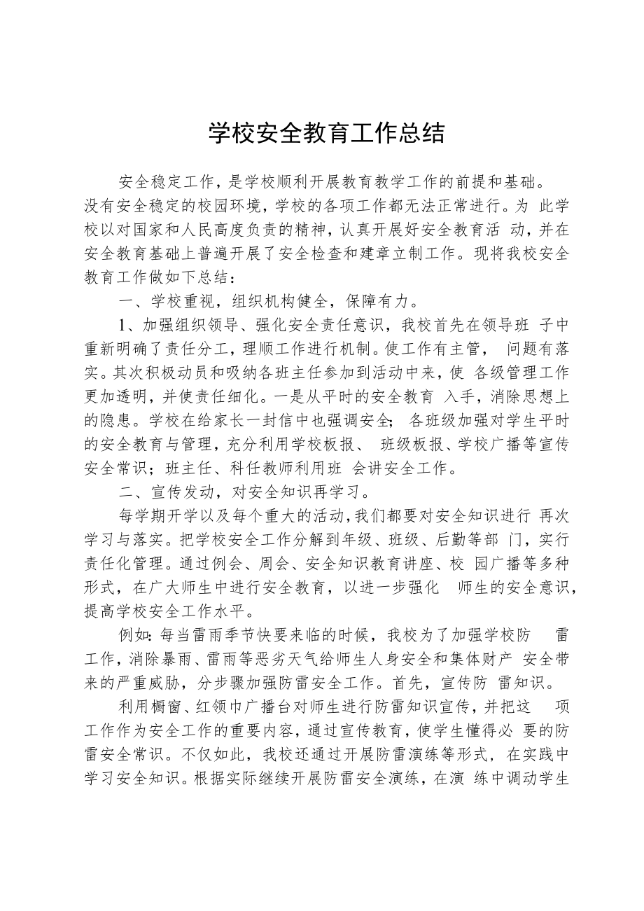 学校安全教育工作总结.docx_第1页