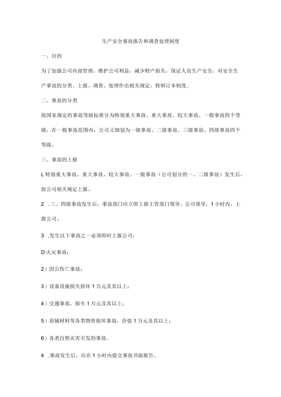 生产安全事故报告和调查处理制度.docx_第1页