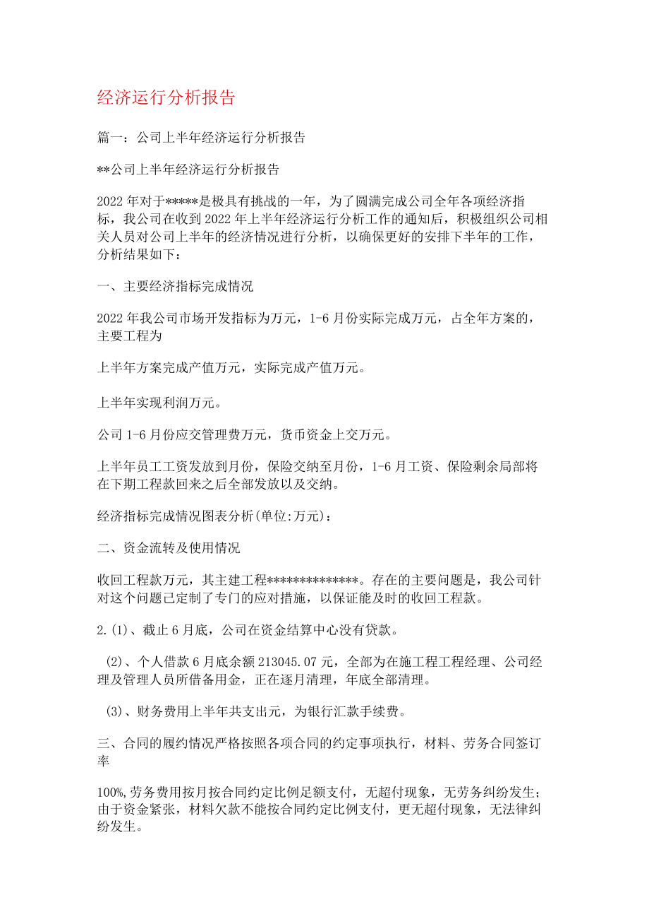 经济运行分析解析报告.docx_第1页