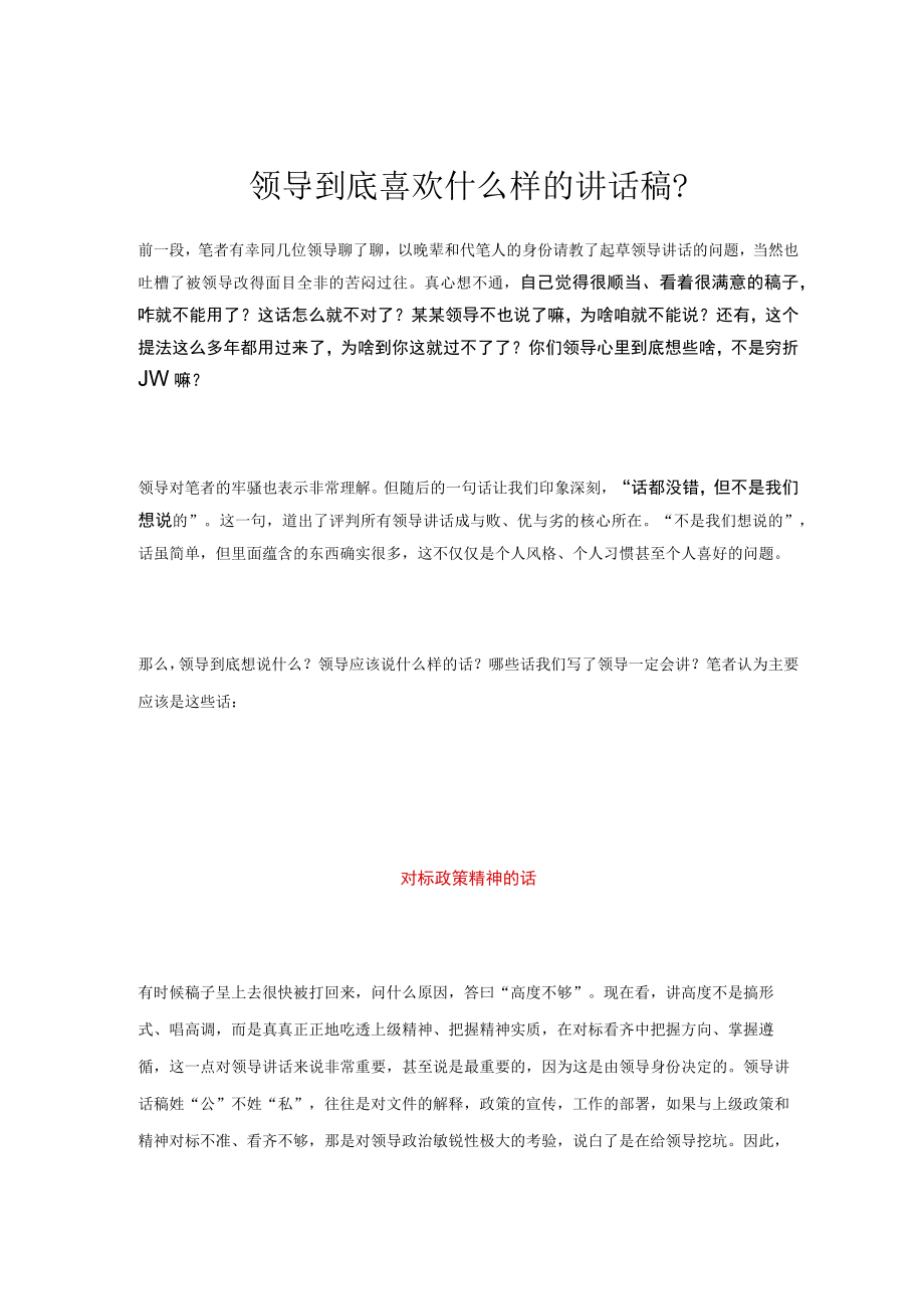 领导到底喜欢什么样的讲话稿？.docx_第1页