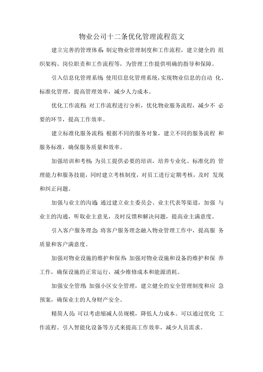 物业公司十二条优化管理流程范文.docx_第1页