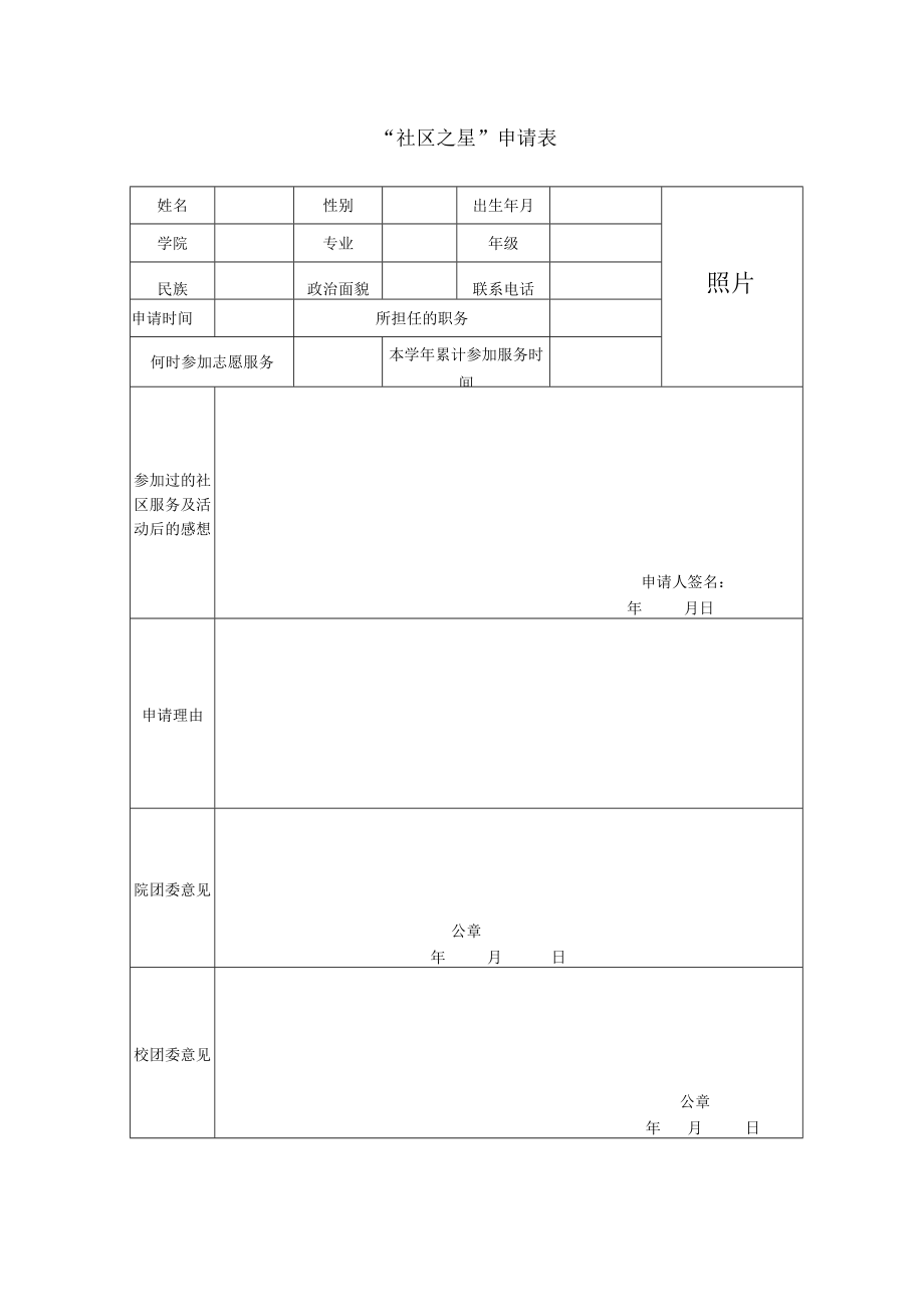 社区之星申请表.docx_第1页