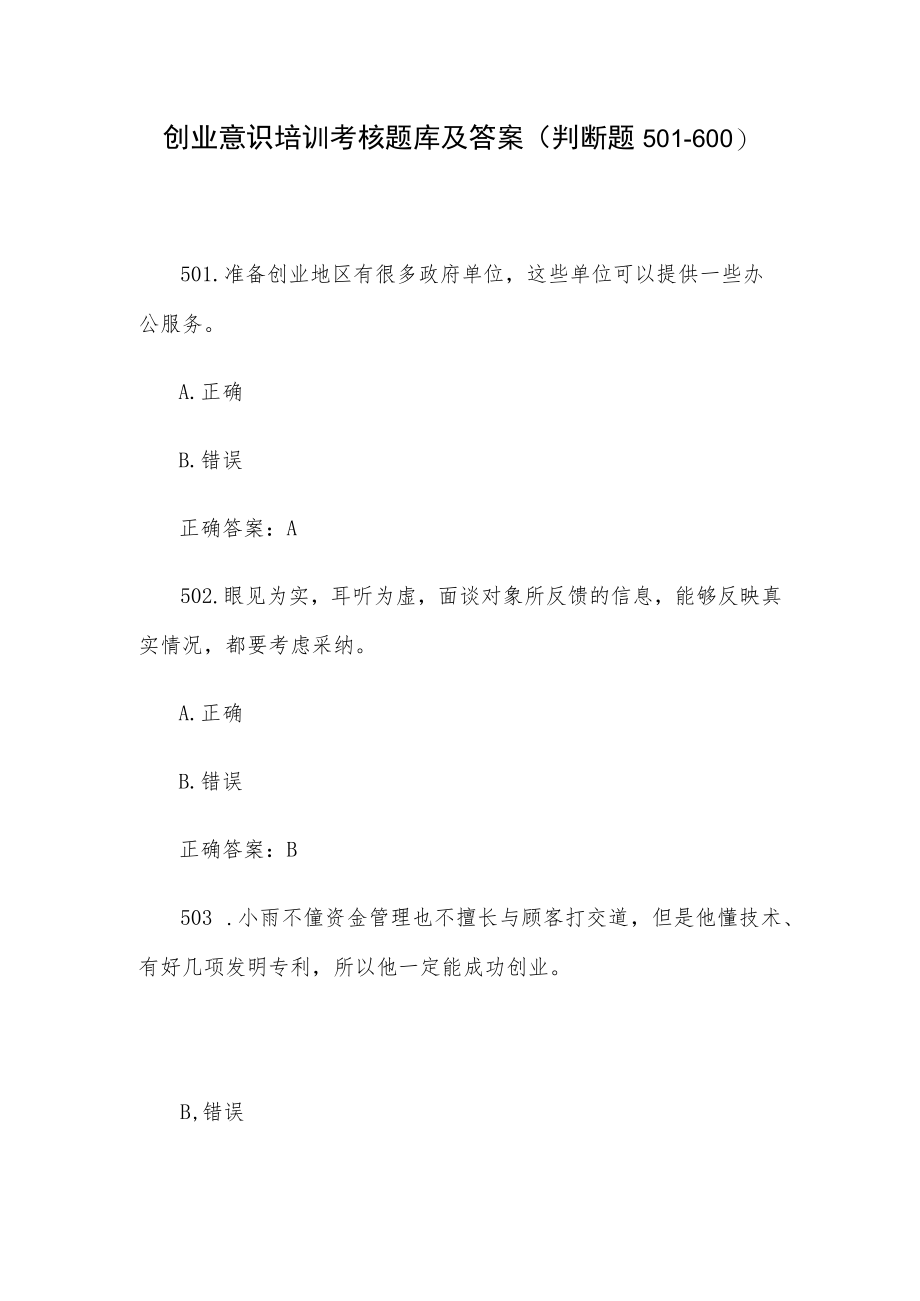 创业意识培训考核题库及答案（判断题501-600）.docx_第1页