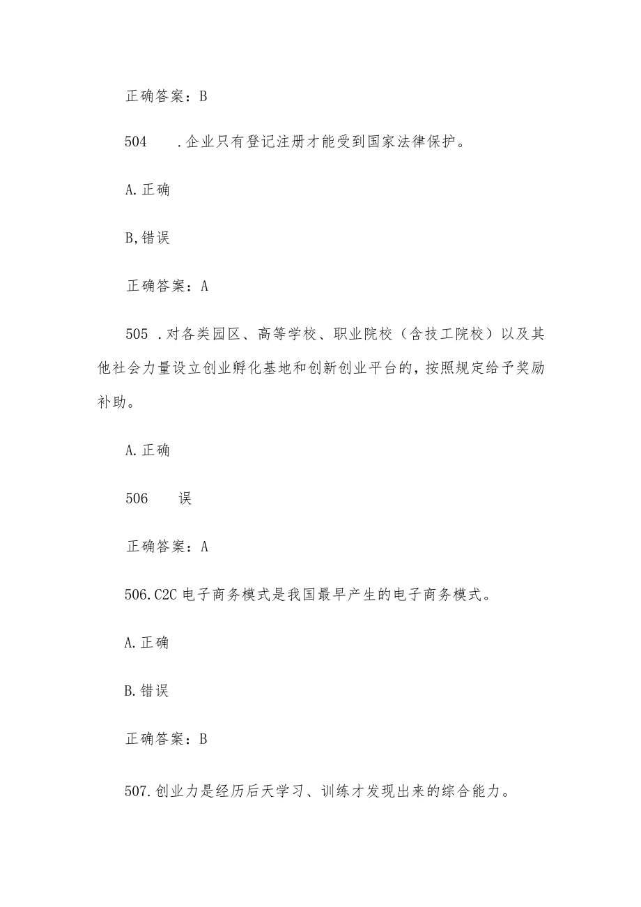 创业意识培训考核题库及答案（判断题501-600）.docx_第2页