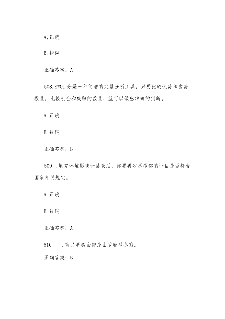 创业意识培训考核题库及答案（判断题501-600）.docx_第3页