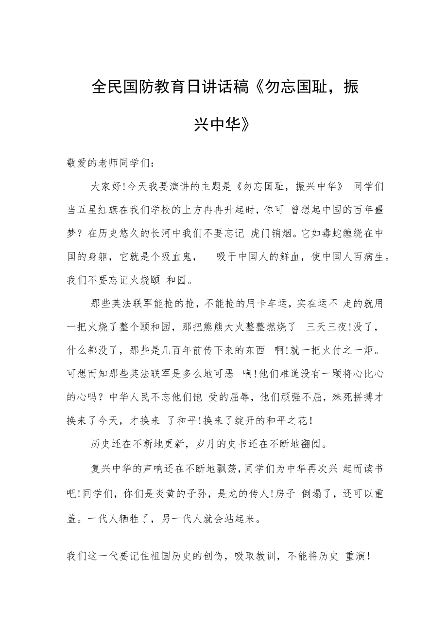 全民国防教育日讲话稿《勿忘国耻振兴中华》.docx_第1页