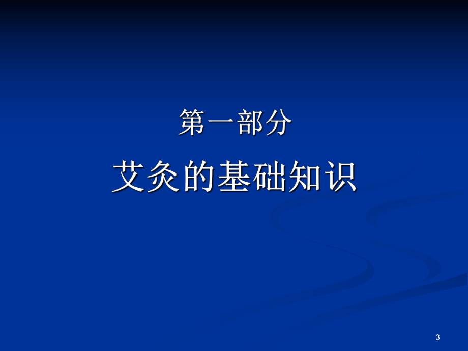 课件：艾灸课件.ppt_第3页