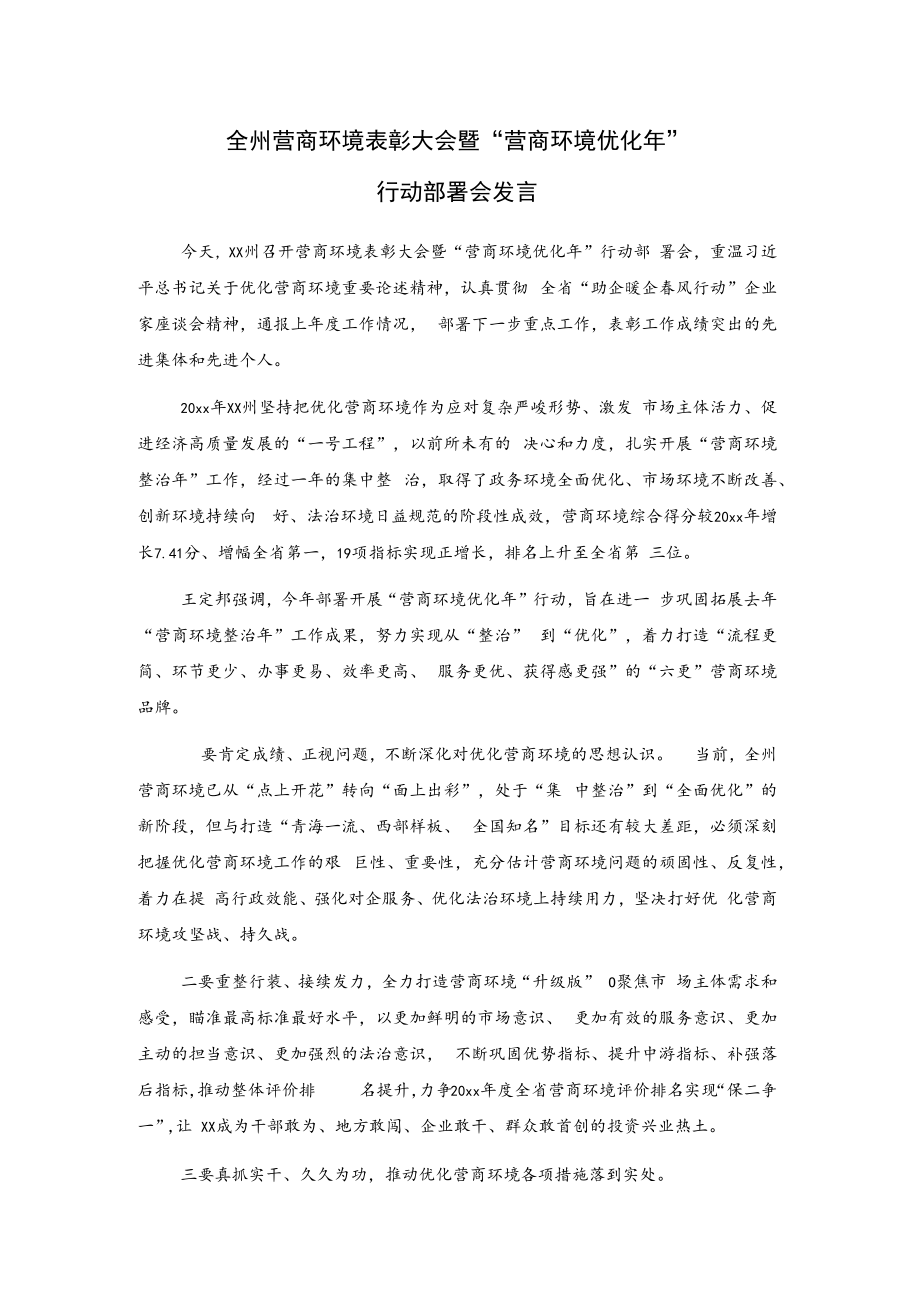 全州营商环境表彰大会暨“营商环境优化年”行动部署会发言.docx_第1页