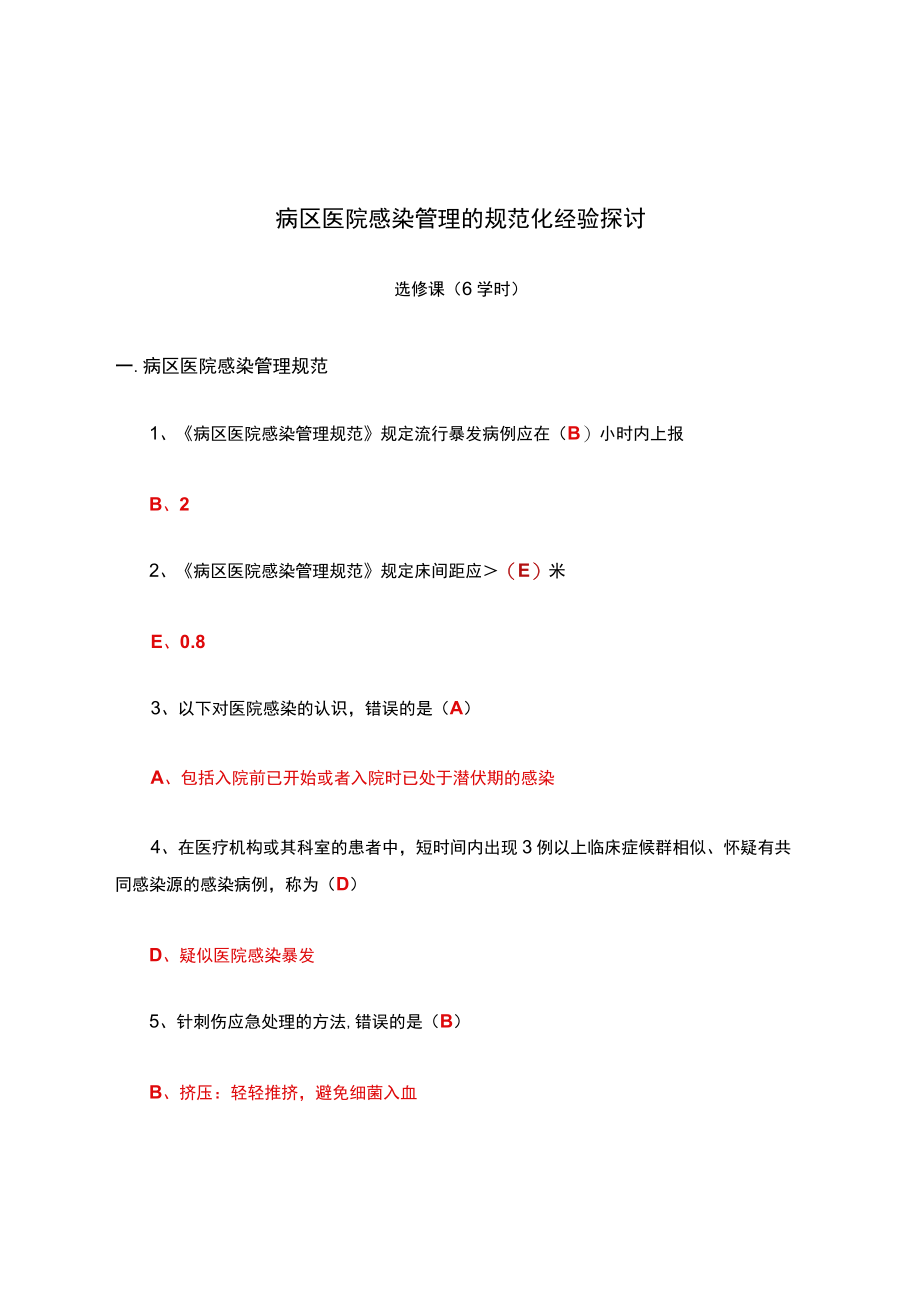 病区医院感染管理的规范化经验探讨.docx_第1页