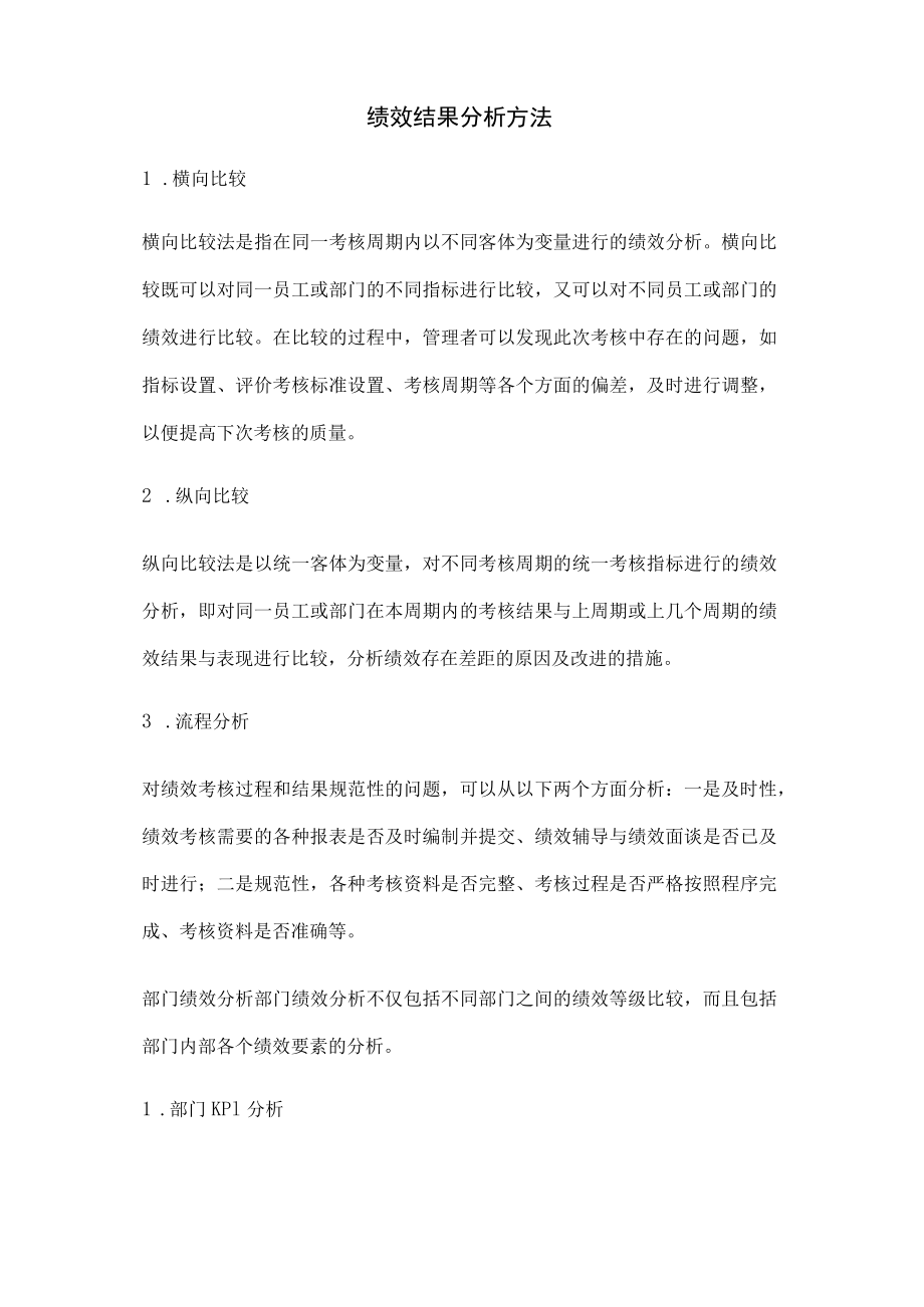 绩效结果分析方法.docx_第1页