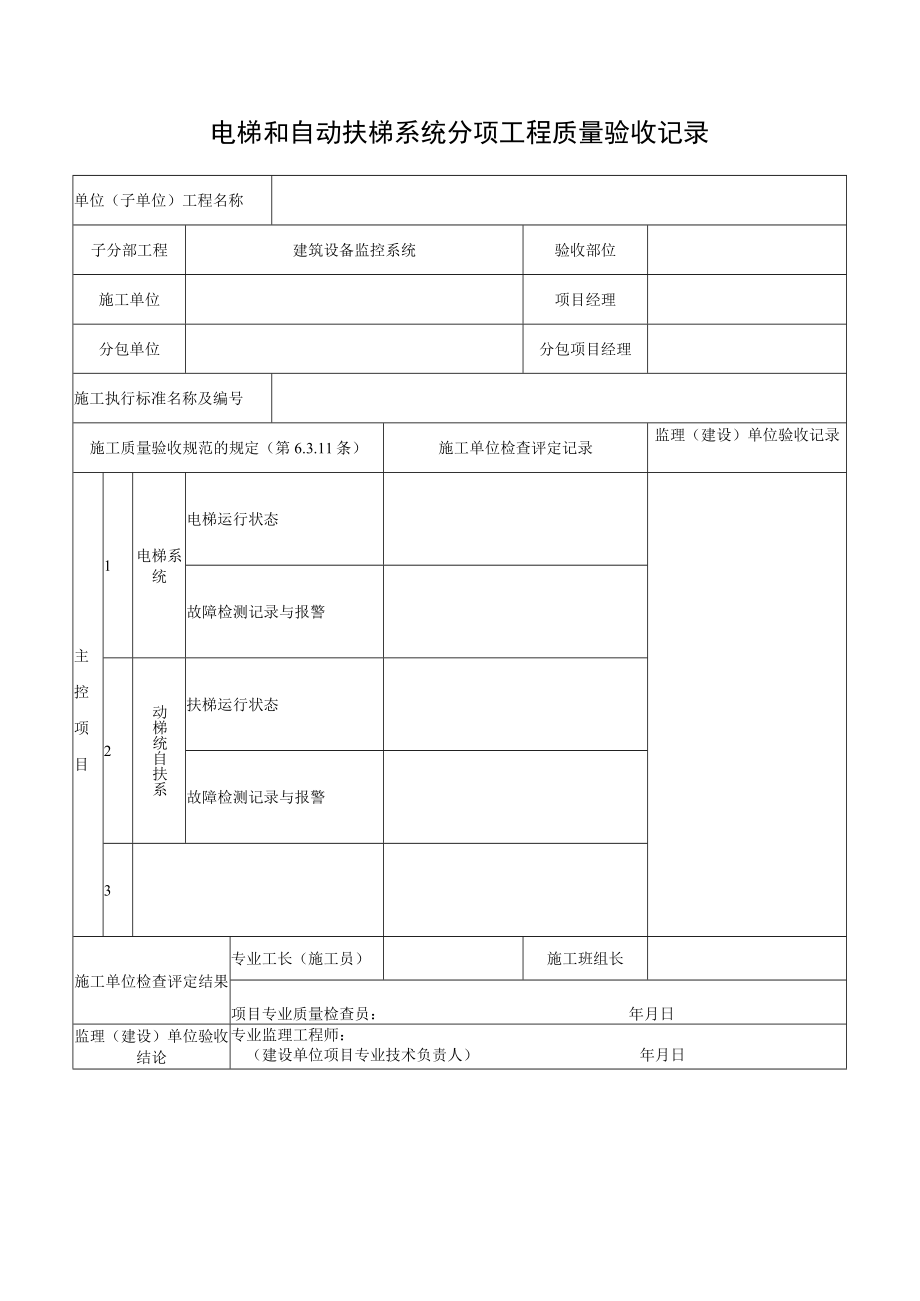 电梯和自动扶梯系统分项工程质量验收记录.docx_第1页