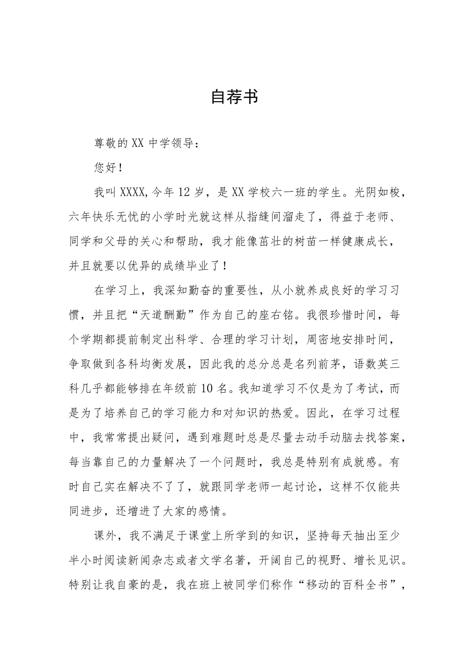 六年级学生小升初自荐信九篇样本.docx_第1页