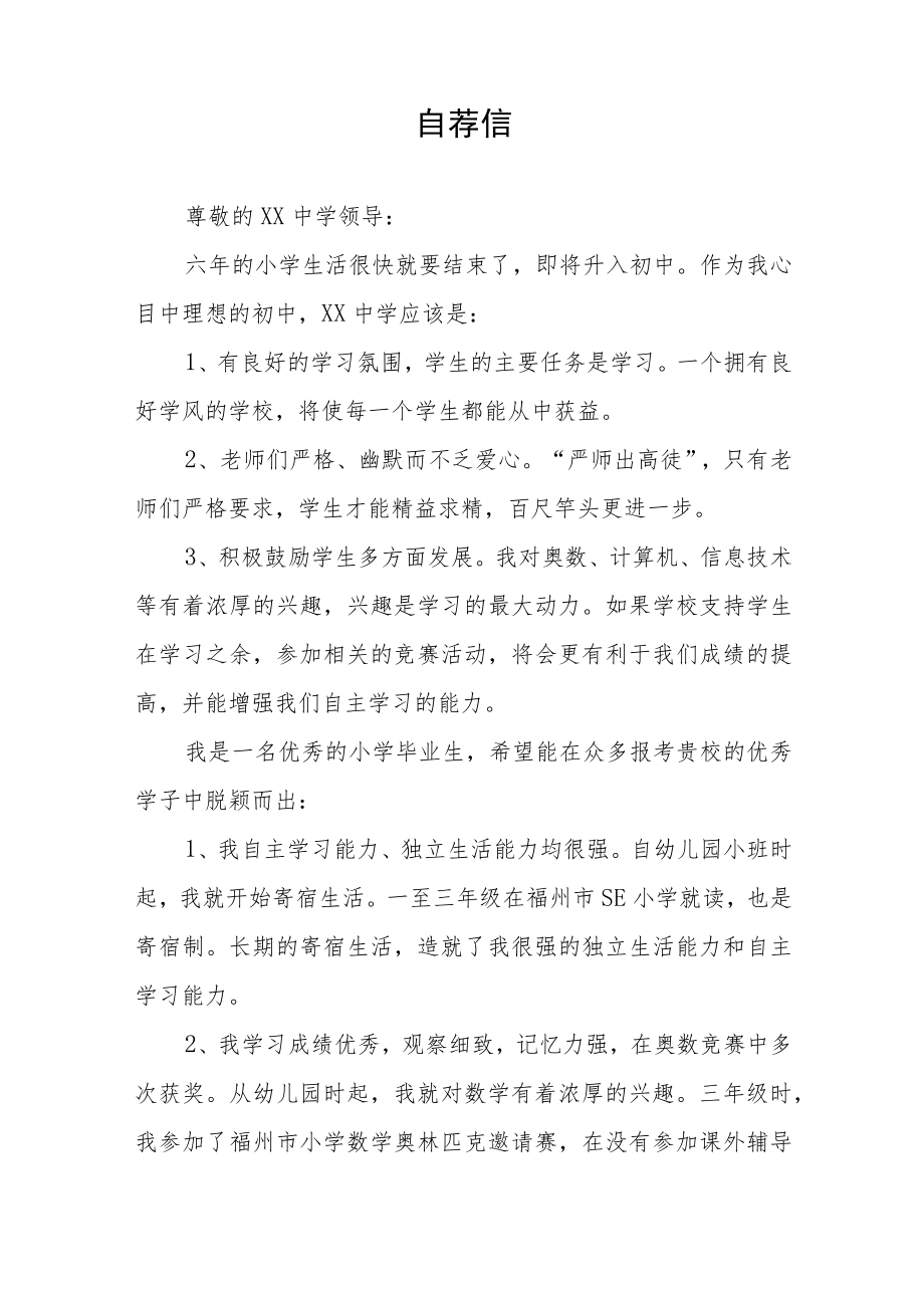 六年级学生小升初自荐信九篇样本.docx_第3页