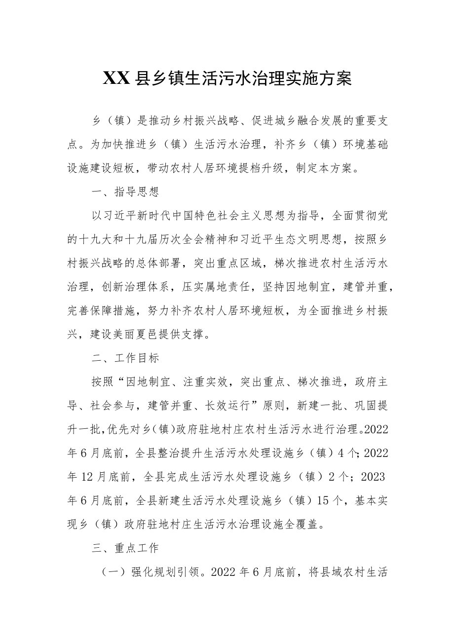 XX县乡镇生活污水治理实施方案.docx_第1页