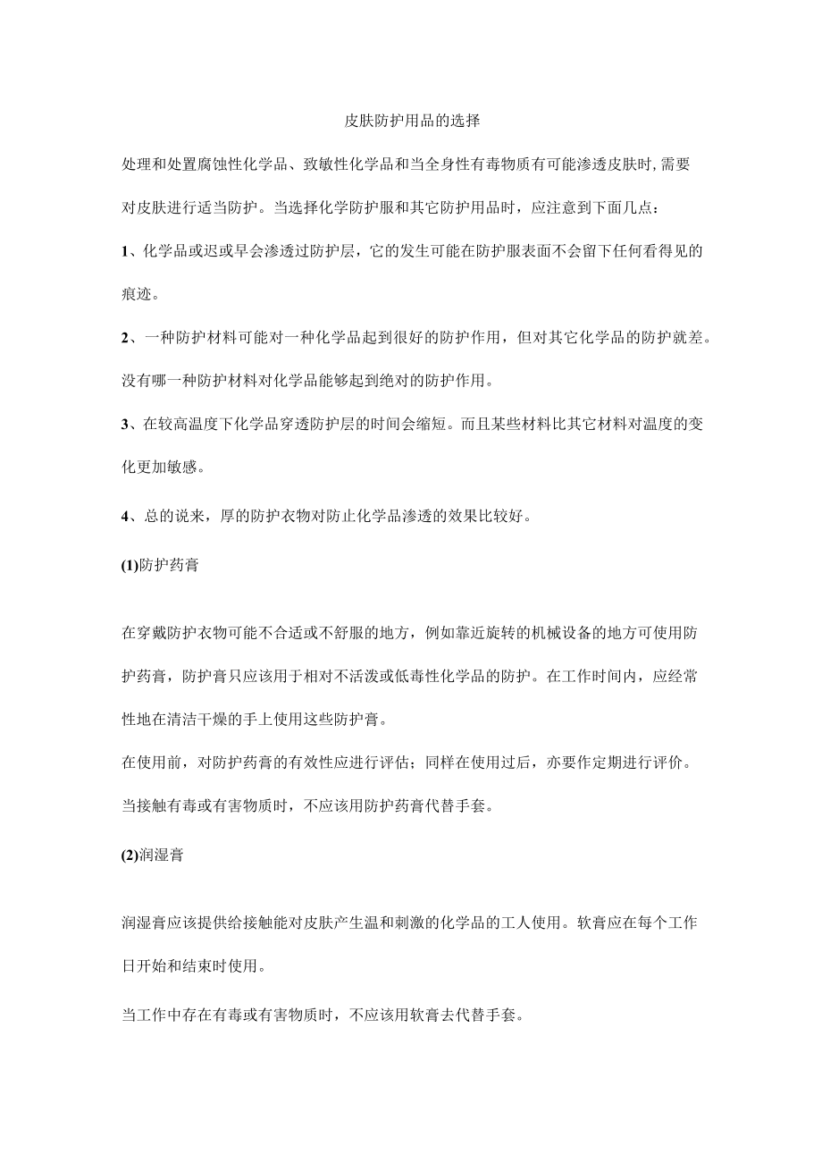 皮肤防护用品的选择.docx_第1页