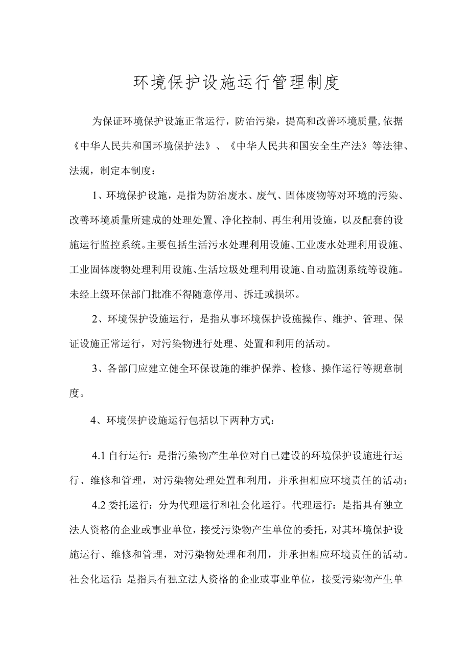 环保管理制度之环境保护设施运行管理制度.docx_第1页