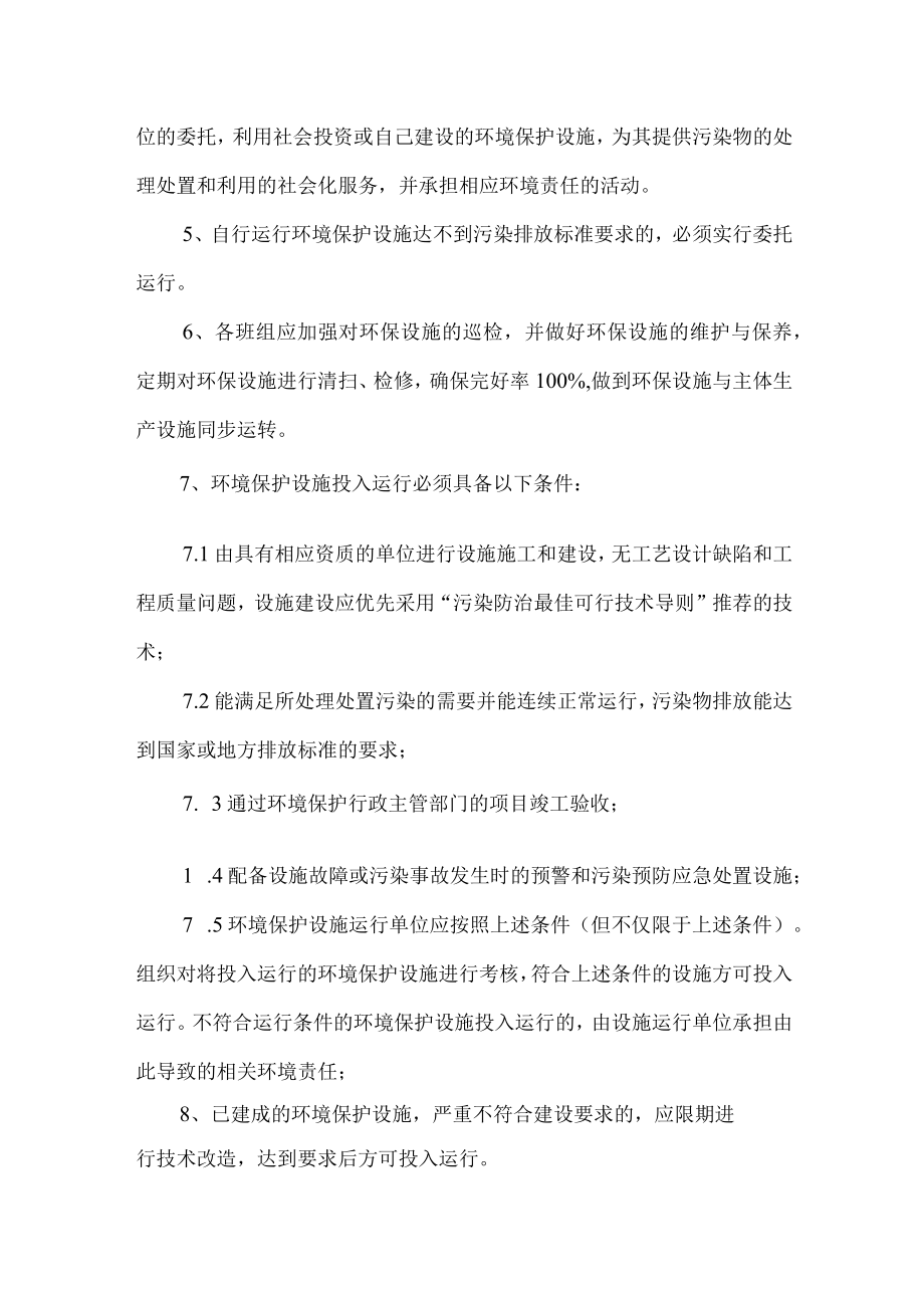 环保管理制度之环境保护设施运行管理制度.docx_第2页