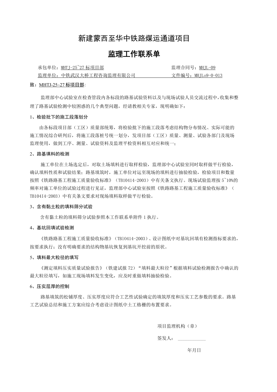 监理工作联系单（路基）.docx_第1页