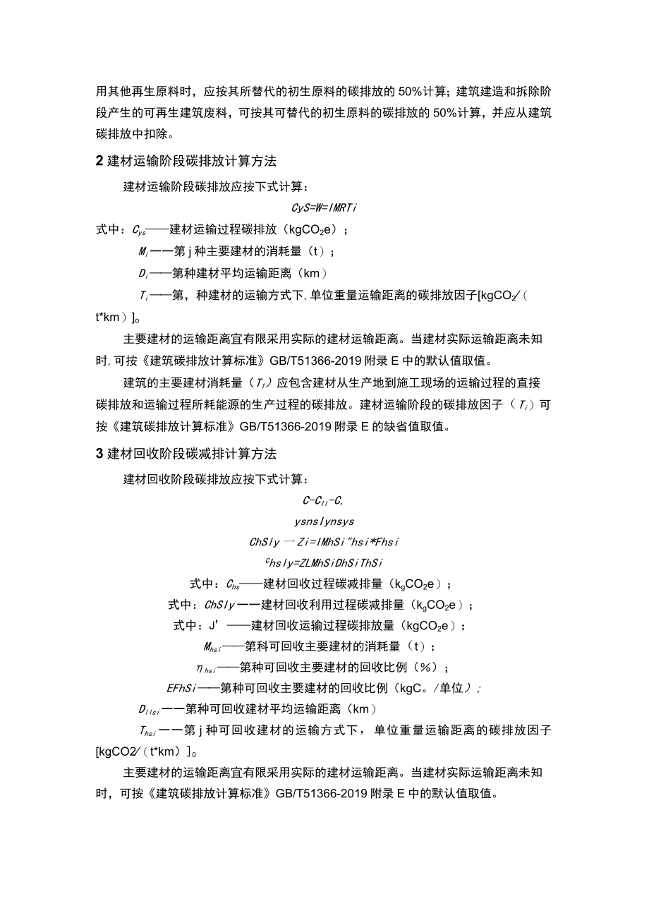 精神卫生中心改扩建工程建材（生产、运输及回收）阶段碳排放计算方法.docx_第2页