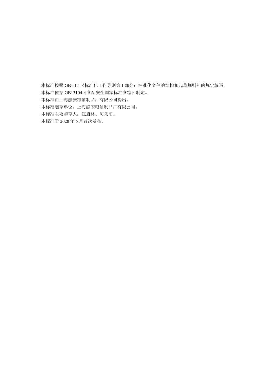 白砂糖粉企业标准.docx_第1页