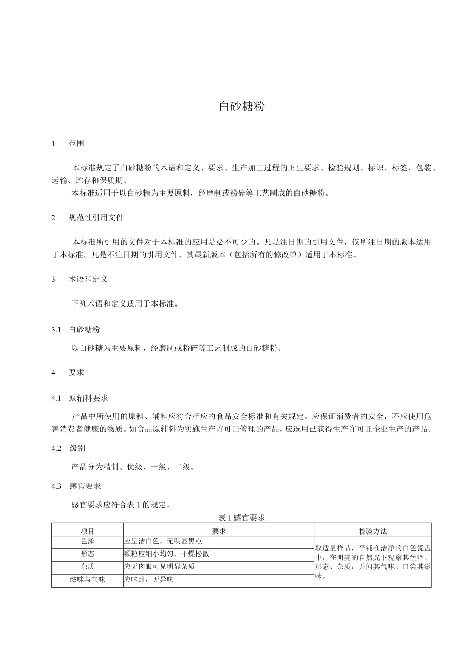 白砂糖粉企业标准.docx_第2页