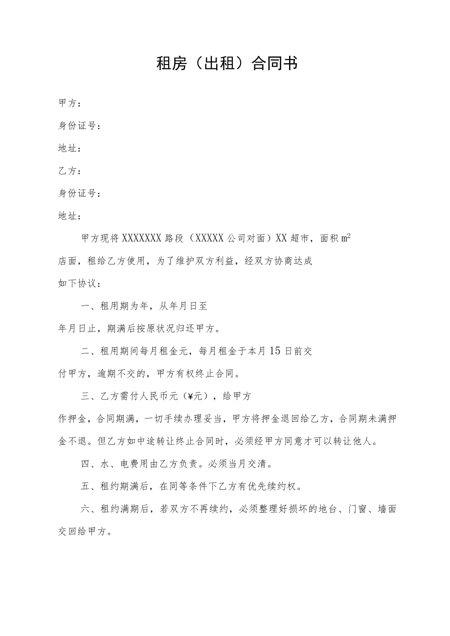 租房（出租）合同书.docx_第1页