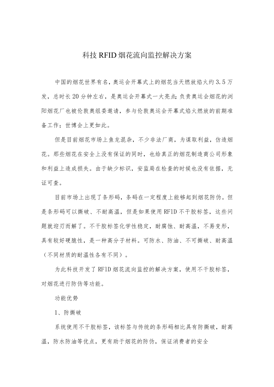 科技RFID烟花流向监控解决实施方案.docx_第1页