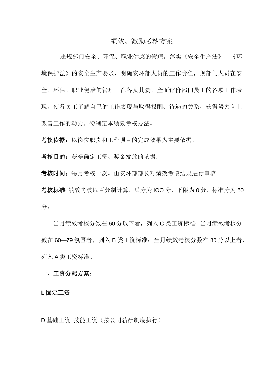 绩效激励考核方案.docx_第1页