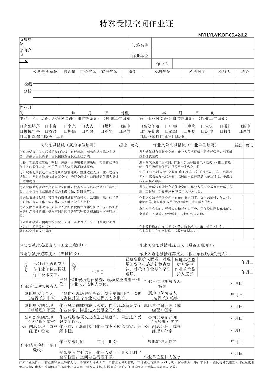 特殊受限空间作业.docx_第1页