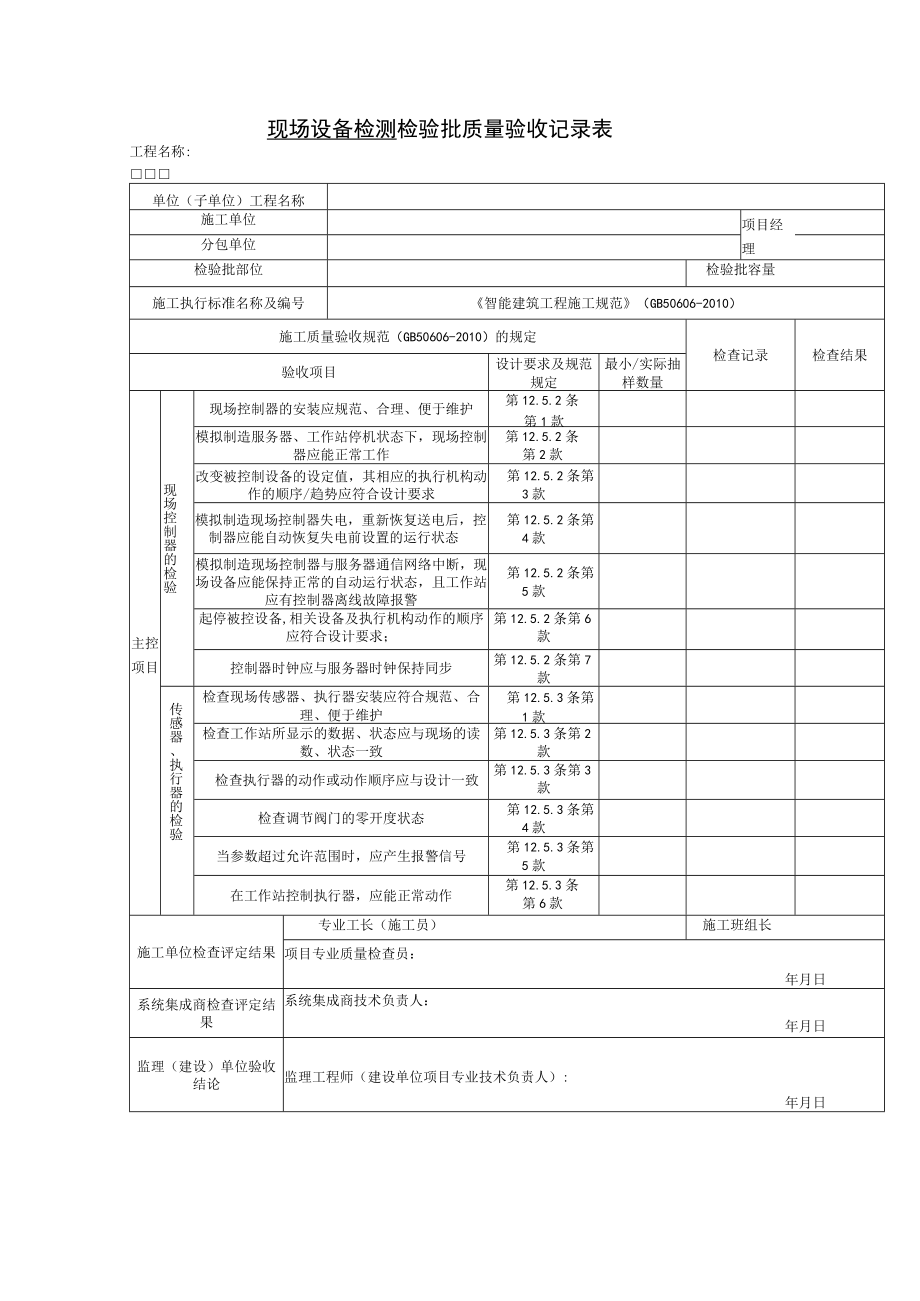 现场设备检测 检验批质量验收记录表.docx_第1页