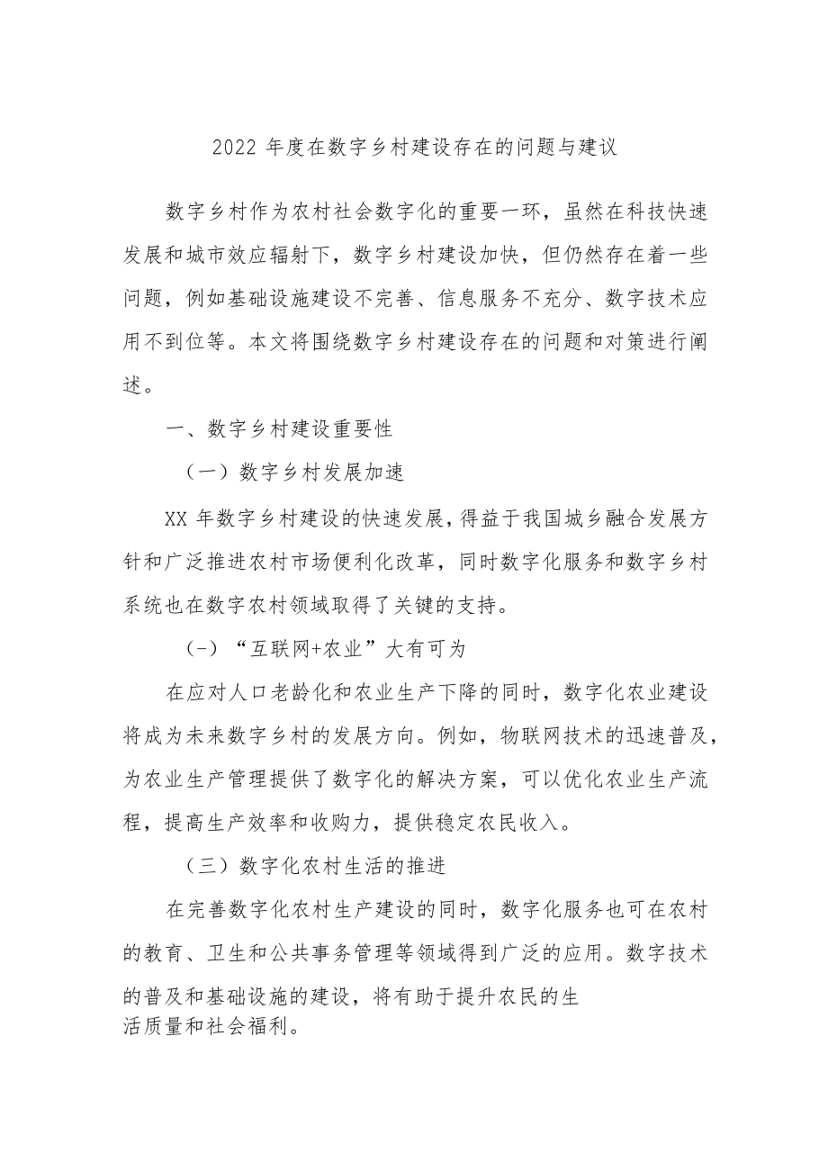 年度在数字乡村建设存在的问题与建议.docx_第1页