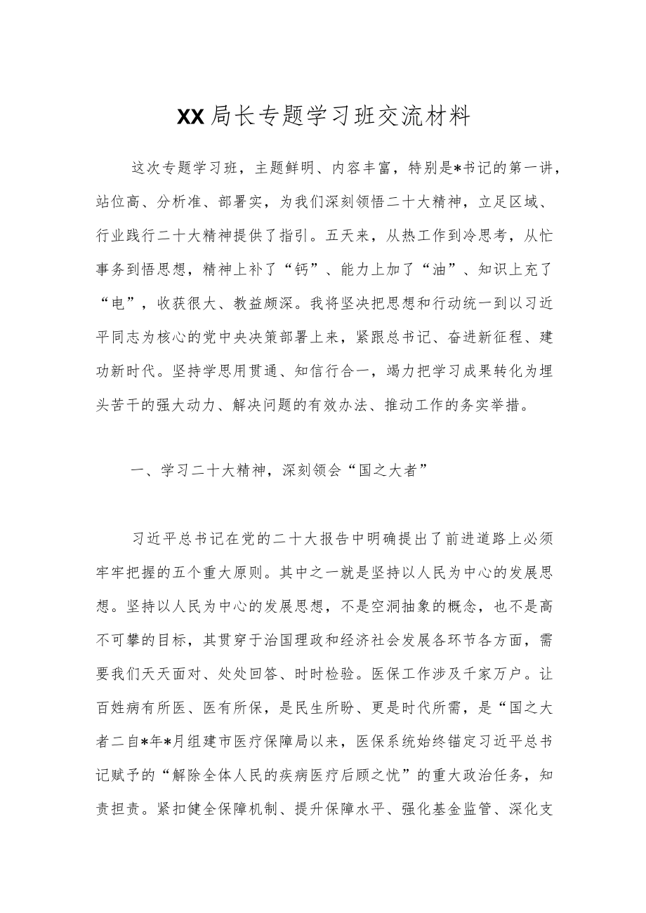 XX局长专题学习班交流材料.docx_第1页